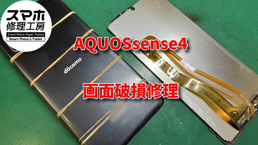 本日は、AQUOSsense4の画面割れによる交換修理を行いました！！